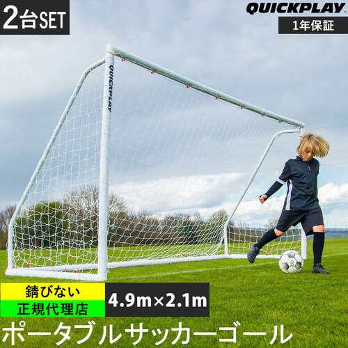 クイックプレイ QUICKPLAY Q-FOLD MATCH 折り畳み式 サッカーゴール 少年サッカー8人制サイズ 4.9m×2.1m（16×7ft)  2台セット 試合用の通販はau PAY マーケット - YOCABITO（ヨカビト） | au PAY マーケット－通販サイト