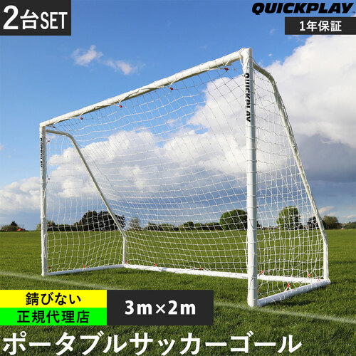 クイックプレイ QUICKPLAY Q-FOLD MATCH 折り畳み式 フットサルゴール 公式サイズ 3m×2m （9.8×6.5ft) 2台セット 試合用 練習用 サッカー トレーニング 組み立て式 サッカーゴール 簡単 室内 ミニサッカー 屋外兼用 簡易 フットボール コンパクト 練習 子供 キッズ