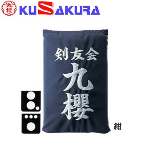 超特価sale開催】 九櫻 KUSAKURA 剣道 垂袋 木綿製 刺繍加工25 紺