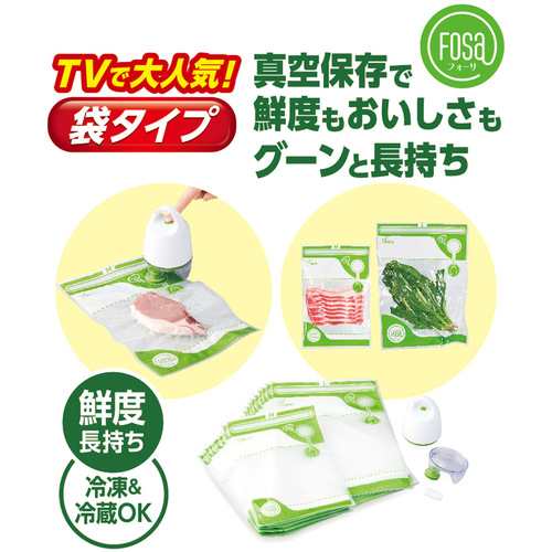 ショップジャパン Shop Japan 真空保存容器 フォーサ 真空バッグ