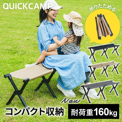 QUICKCAMP 二人掛けベンチ 耐荷重200kg QUICKCAMP 二人掛けベンチ 耐荷重200kg QUICKCAMP 二人掛け