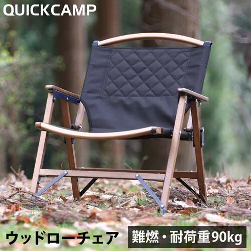 クイックキャンプ QUICKCAMP 一人掛け ウッドローチェア 焚き火 難燃 QC-WLC 送料無料 QCCHAIR QCFIRE キャンプ  アウトドア ローチェアの通販はau PAY マーケット - YOCABITO（ヨカビト） | au PAY マーケット－通販サイト