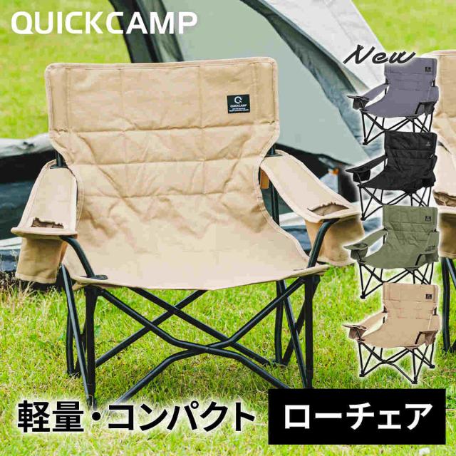 【 2脚 】　QUICKCAMP 　収束式ローチェア 　ワンラブチェア 収束式ローチェア One Love chair ｜商品｜QUICKCAMP(クイック
