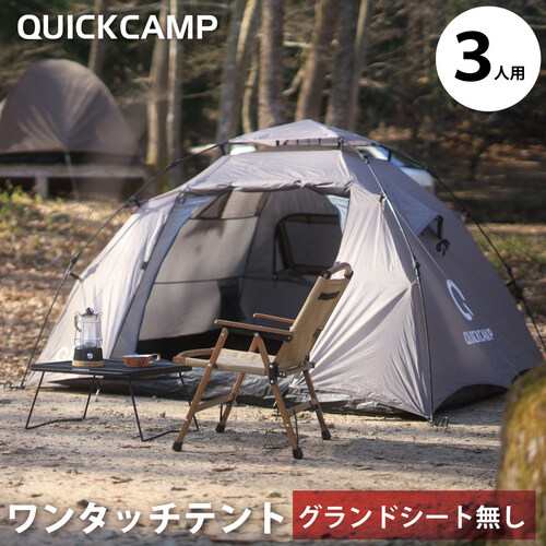 クイックキャンプ QUICKCAMP 【現在庫限り】ダブルウォール ワンタッチテント 3人用 インナーテント付き【グランドシートなし】｜au PAY  マーケット