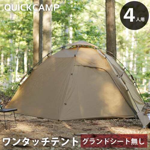 クイックキャンプ QUICKCAMP ダブルウォール ワンタッチテント 4人-5人用 インナーテント付き【グランドシートなし】  QC-HL270_21の通販はau PAY マーケット - YOCABITO（ヨカビト） | au PAY マーケット－通販サイト