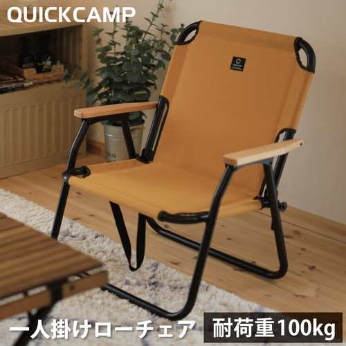 クイックキャンプ QUICKCAMP 折りたたみ 一人掛け ローチェア QC-ASC60