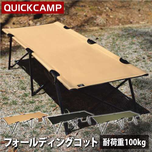 クイックキャンプ QUICKCAMP 【在庫限り】フォールディング コット