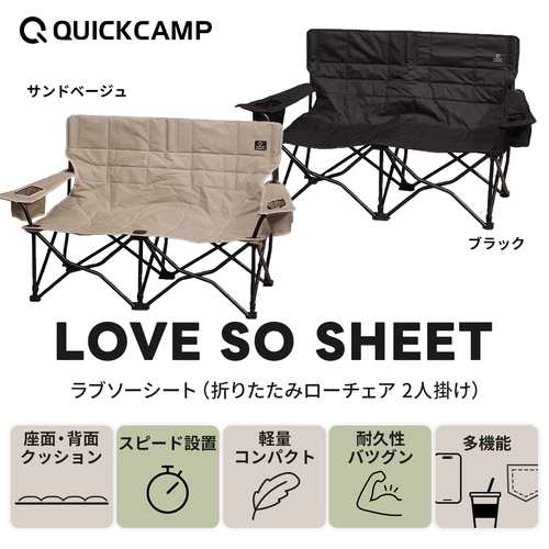 クイックキャンプ QUICKCAMP チェア 収束式ベンチ ラブソーシート 二人