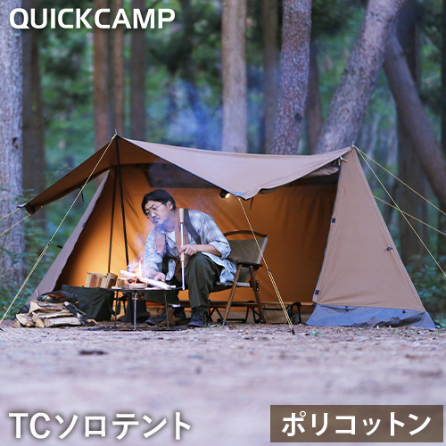 クイックキャンプポリコットン ワンポールテント 今流行りのポリコットン素材 QUICKCAMPのTCワンポールテントが