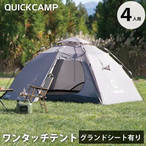 クイックキャンプ QUICKCAMP ダブルウォール ワンタッチテント 4人-5人