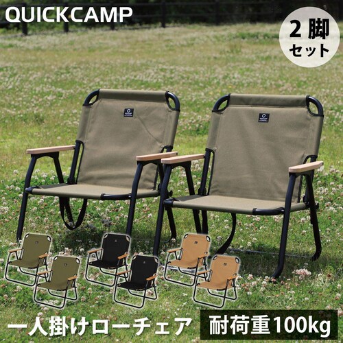 クイックキャンプ QUICKCAMP 折りたたみ式 一人掛け ローチェア QC-ASC60 計2脚セット 送料無料 QCCHAIR ロースタイル 1人用 アウトドアの通販は 9,280円