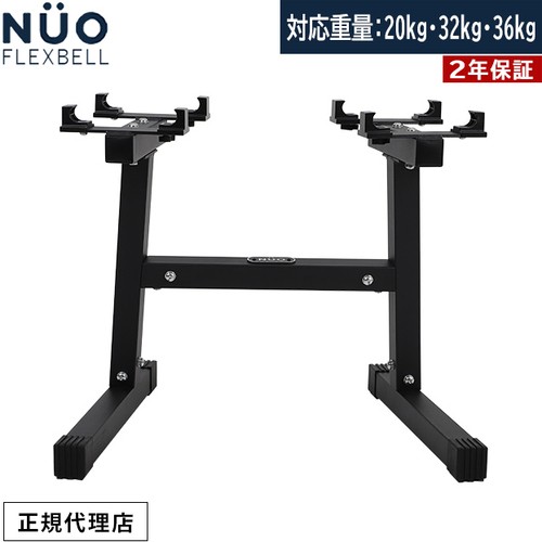 フレックスベル FLEXBELL NUOBELL アジャスタブルダンベル スタンド NUO ADJUSTABLE DUMBBELL STAND 送料無料 ヌオーベル ヌオベル