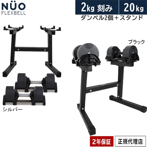 ①フレックスベル 可変式ダンベル20kg 2kg刻み - ウエイトトレーニング