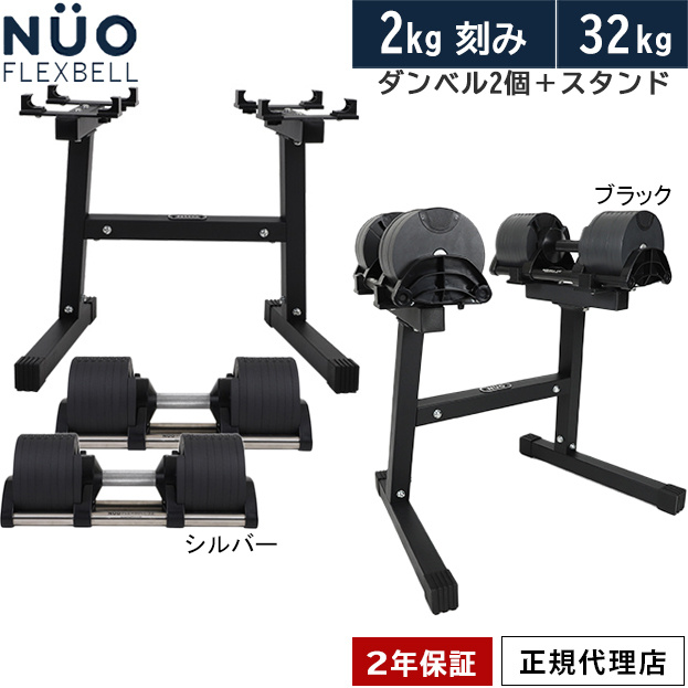 【セット販売②】NUOBELL2 32kg ブラック　ヌオ　フレックスベル フレックスベル FLEXBELL 可変式ダンベル 32kg×2個 2kg刻み