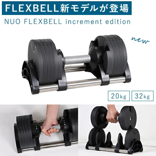 フレックスベル FLEXBELL 可変式ダンベル 20kg 2kg刻み