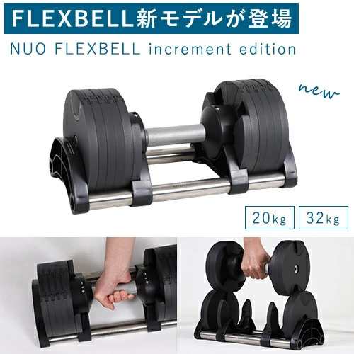 フレックスベル FLEXBELL 可変式ダンベル 32kg×2個 2kg刻み ...