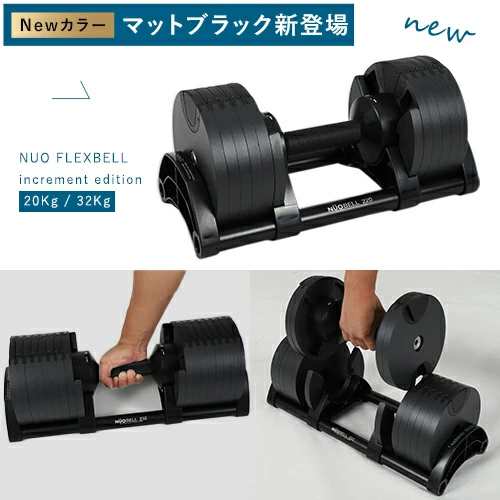 フレックスベル FLEXBELL 可変式ダンベル 32kg×2個 2kg刻み NUO-FLEX2 ...