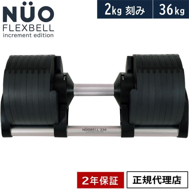 フレックスベル FLEXBELL 可変式ダンベル 36kg 2kg刻み