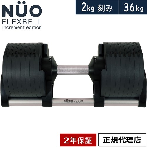 フレックスベル FLEXBELL 可変式ダンベル 36kg 2kg刻み アジャスタブルダンベル NUOBELL NUO-FLEX2.0_36 ブラック  シルバー ヌオーベル｜au PAY マーケット