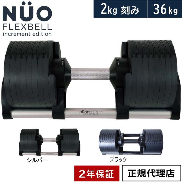 フレックスベル FLEXBELL 可変式ダンベル 36kg 2kg刻み