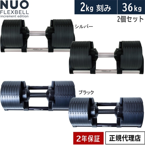 ①フレックスベル 36kg×2つ（2kg刻みで可変可能） レビュー投稿で2年保証） ダンベル フレックスベル 2kg刻み 36kg 1個