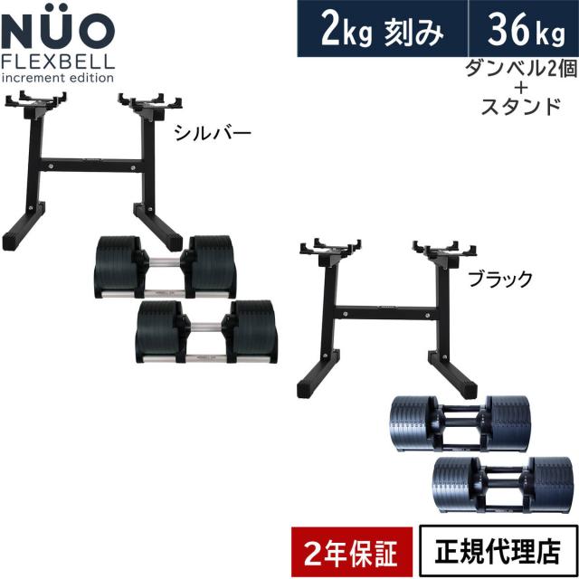 NUOBELL236 可変式ダンベル36kg ×1個(セット販売のみ)① NÜOBELL 可変式ダンベルセット① 32kg