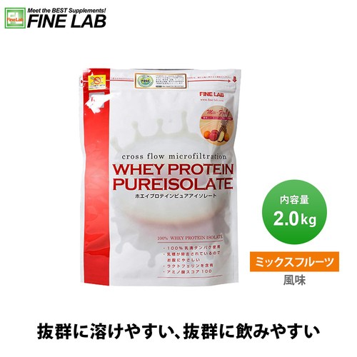 ファイン・ラボ FINE LAB サプリメント ホエイプロテイン ピュアアイソレート 2kg ミックスフルーツ FLWPI2 F WPI 100％  筋力系L 運動後の通販はau PAY マーケット - YOCABITO（ヨカビト） | au PAY マーケット－通販サイト