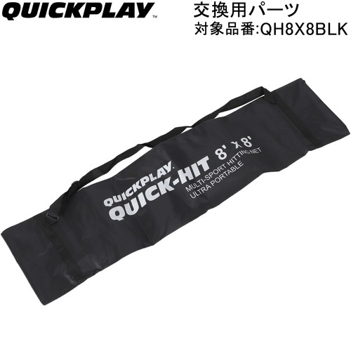 クイックプレイ サッカー QUICKPLAY 交換用パーツ キャリーバッグ 8QH