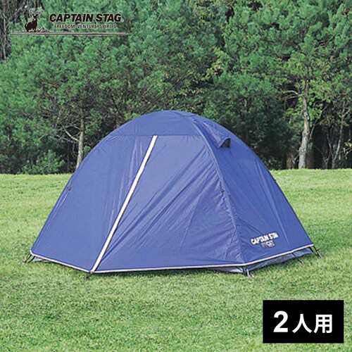 キャプテンスタッグ CAPTAIN STAG リベロツーリングテントUV 2人用 M-3119 テント ツーリング アウトドア ドーム型 キャンプの通販は