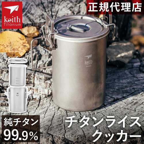 キース Keith 純チタンライスクッカー Ti6300 titankeith2024 チタン 飯盒 クッカー 湯沸かし お湯 調理器具 料理 調理 キッチン 直火