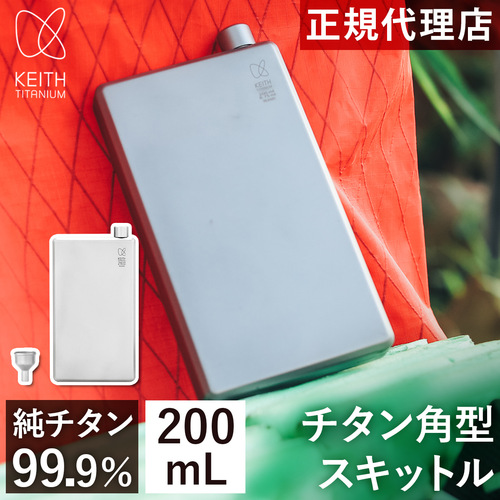 キース Keith 純チタン角型スキットル 200ml Ti9307 titankeith2024 フラスコ ヒップフラスク ヒップフラスコ ウイスキーボトル 携帯の通販は