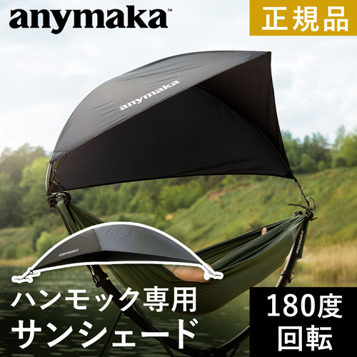【美品】anymaka ポータブル ハンモック サンセットイエロー サンシェード Amazon | 【Makuakeで絶賛】[anymaka] 業界初設計 3秒設営