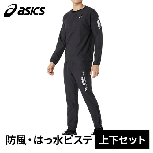 アシックス asics メンズ レディース AIM-TRG はっ水ピステ 2031E718 ＆ AIM-TRG はっ水ピステパンツ 2031E719 上下セット