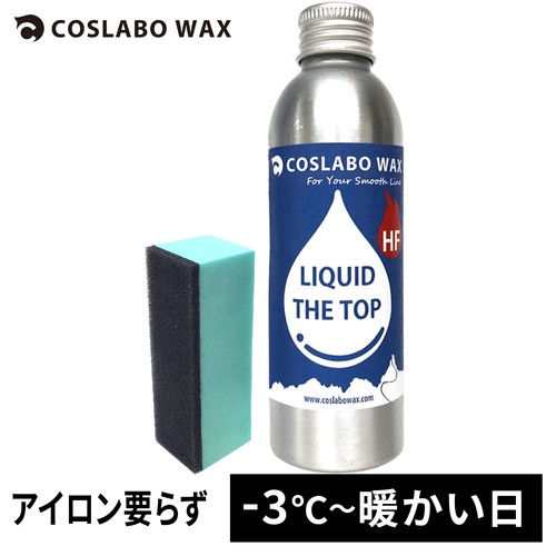 コスラボワックス COSLABOWAX スノーボード ワックス リキッド ザ トップ CL1038 LIQUID THE TOP HF 秋冬モデル スノーボード用品の通販は