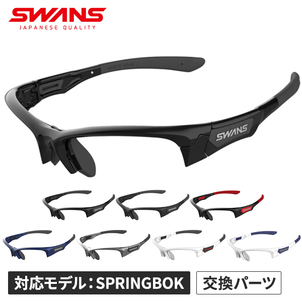 SWANS スワンズ スポーツ サングラス SPRINGBOK 0051 ゴルフ SWANS スワンズ スポーツサングラス SPB-0168 通販 サングラス 偏光