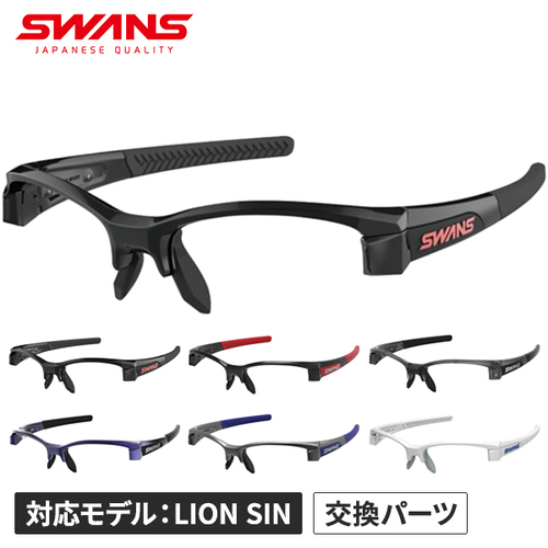 スワンズ SWANS メンズ レディース スポーツサングラス LION SIN サングラスフレーム F-LI フレームのみ スポーツ アウトドア 大人の通販は
