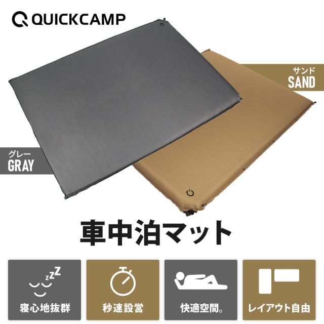 QUICKCAMP インフレータブルマット 5cm QC-CM5.0 2個セット 車中泊マット 5cm ｜商品｜QUICKCAMP(クイックキャンプ)公式サイト