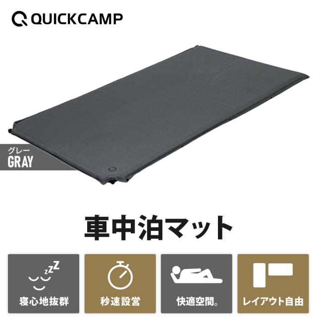 クイックキャンプ QUICKCAMP アウトドア ベッド 車中泊マット