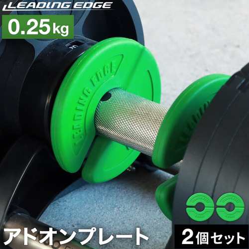 リーディングエッジ LEADING EDGE ダンベル アドオンプレート