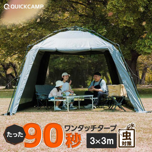 クイックキャンプ QUICKCAMP スクリーンタープ 3m ワンタッチ グレー