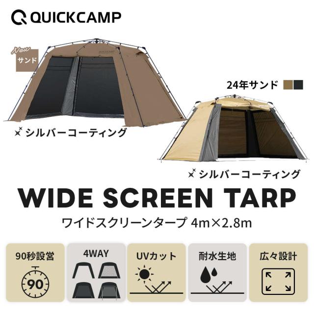 クイックキャンプ QUICKCAMP ワイドスクリーンタープ ワンタッチ 4m