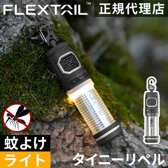 FLEXTAIL TINY REPEL 蚊除けライト TINY REPELLER S-2-in-1 ポータブル蚊よけ器 照明付き – FLEXTAIL-JP