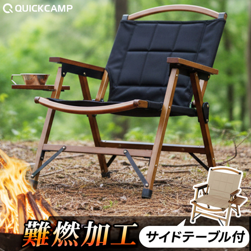 クイックキャンプ QUICKCAMP 一人掛け ウッドローチェア サイド