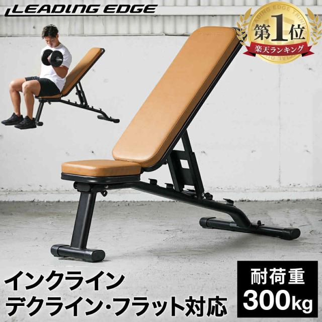 リーディングエッジ トレーニングベンチ　LE-B80　送料込み LEADING EDGE リーディングエッジ マルチポジションベンチ