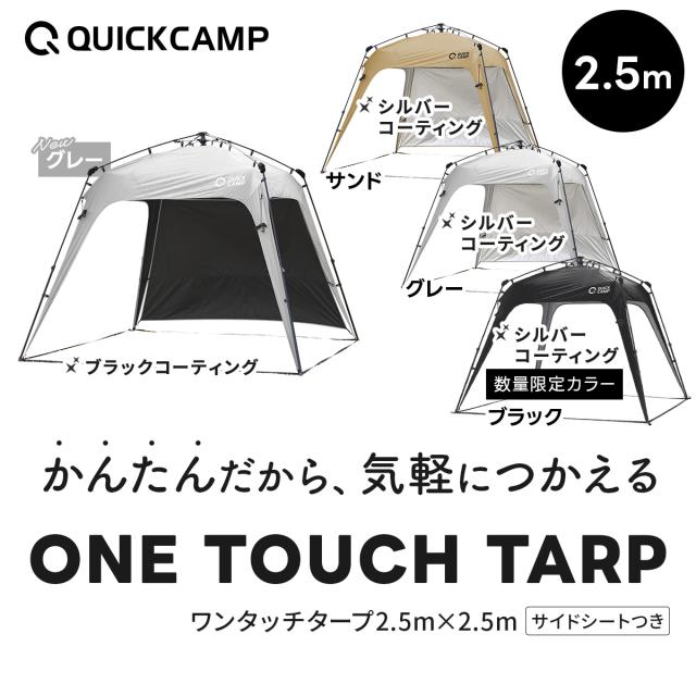 クイックキャンプ QUICKCAMP ワンタッチタープ 2.5m フラップ