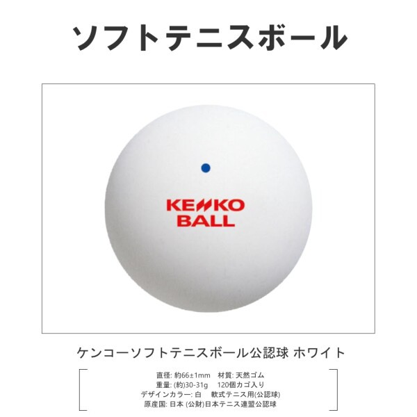 ナガセケンコー(KENKO) ソフトテニスボール かご入りセット 公認球10