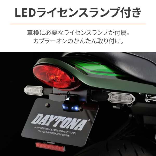 デイトナ(Daytona) バイク用 フェンダーレス Z900RS/CAFE(18-22)専用