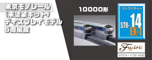 フジミ模型 1/150 ストラクチャーキットシリーズ No.14 EX-1 東京