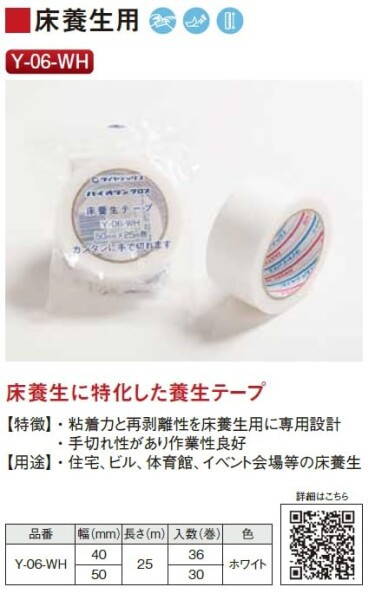 パイオラン 床養生用テープ ( Y-06-WH ) ダイヤテックス(株) - 塗装