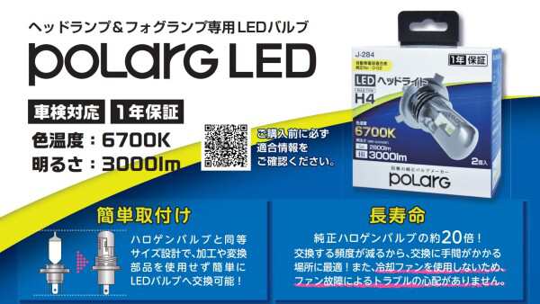 日星工業 POLARG(ポラーグ) ヘッドランプ用 LEDバルブ 12V H4 6700K ...